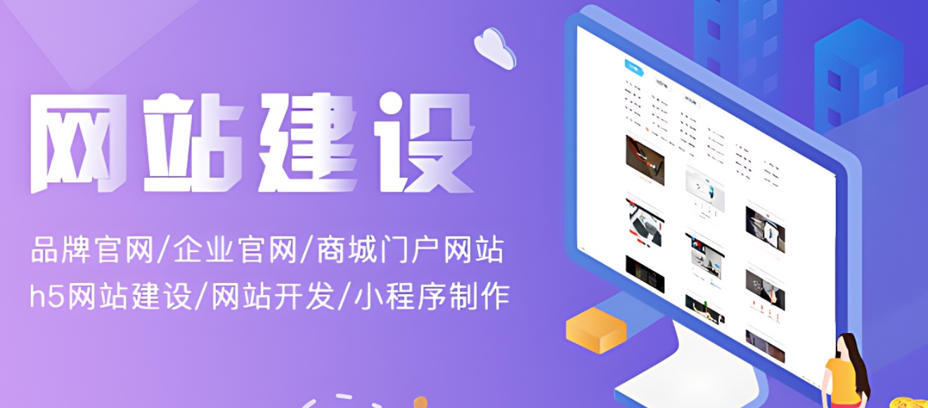 網(wǎng)站建設(shè)?開(kāi)發(fā)一個(gè)網(wǎng)站要花多少錢(qián)?需要多久?